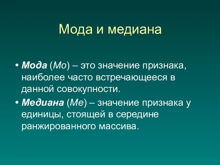 Мода и медиана Мода (Мо) – это значение признака, наиболее часто