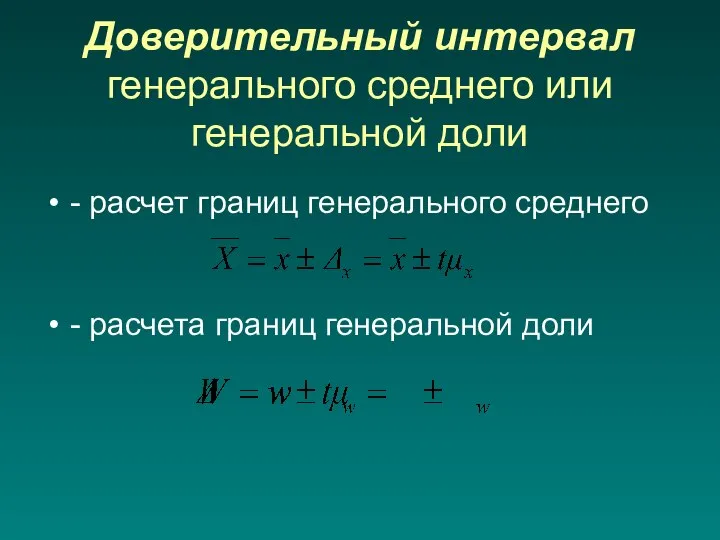 Доверительный интервал генерального среднего или генеральной доли - расчет границ генерального