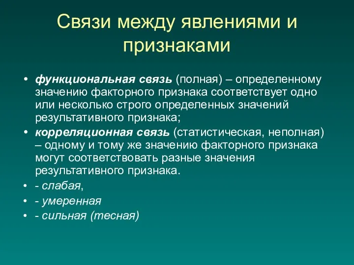 Связи между явлениями и признаками функциональная связь (полная) – определенному значению