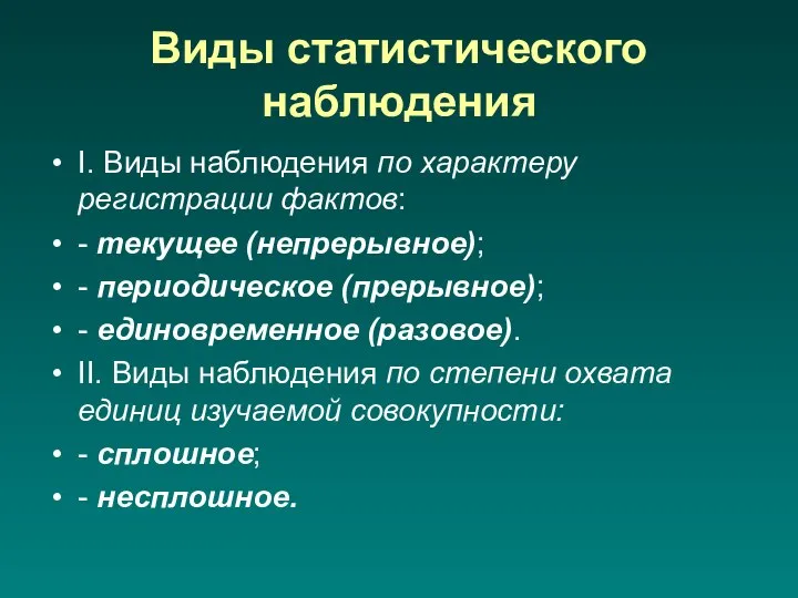 Виды статистического наблюдения I. Виды наблюдения по характеру регистрации фактов: -