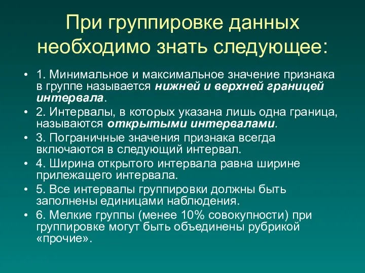 При группировке данных необходимо знать следующее: 1. Минимальное и максимальное значение