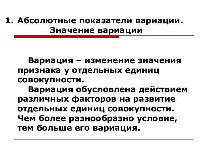 Вариация – изменение значения признака у отдельных единиц совокупности. Вариация обусловлена