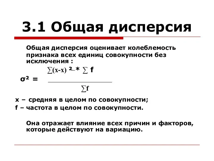 3.1 Общая дисперсия Общая дисперсия оценивает колеблемость признака всех единиц совокупности