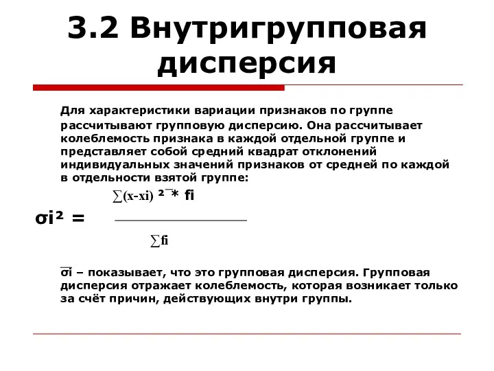 3.2 Внутригрупповая дисперсия Для характеристики вариации признаков по группе рассчитывают групповую