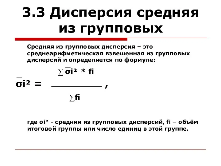 3.3 Дисперсия средняя из групповых Средняя из групповых дисперсия – это