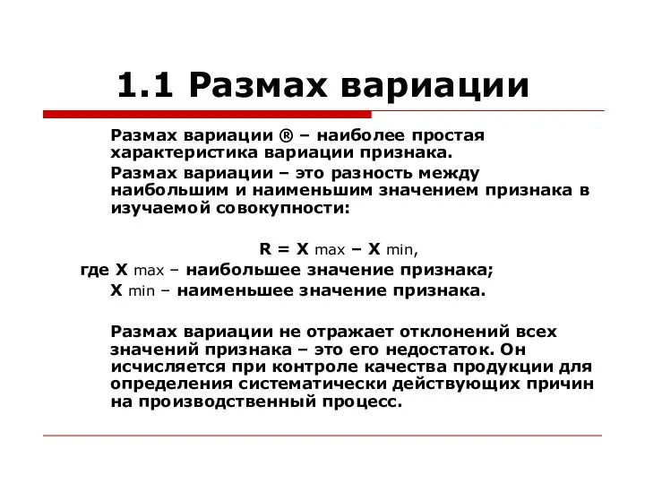 1.1 Размах вариации Размах вариации ® – наиболее простая характеристика вариации