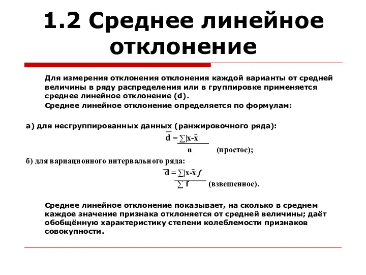 1.2 Среднее линейное отклонение Для измерения отклонения отклонения каждой варианты от