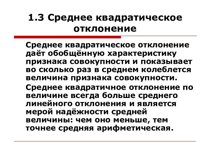 1.3 Среднее квадратическое отклонение Среднее квадратическое отклонение даёт обобщённую характеристику признака