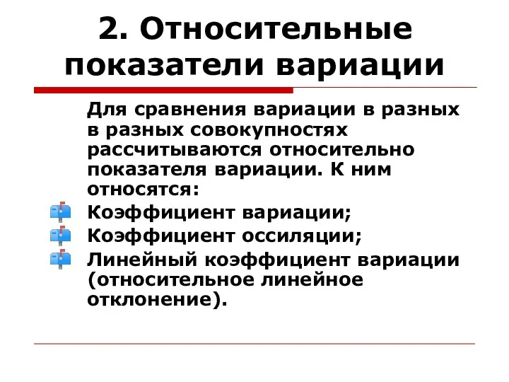 2. Относительные показатели вариации Для сравнения вариации в разных в разных