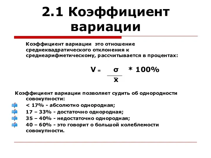 2.1 Коэффициент вариации Коэффициент вариации это отношение среднеквадратического отклонения к среднеарифметическому,