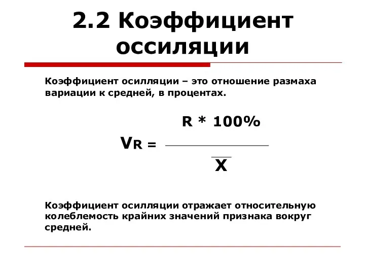 2.2 Коэффициент оссиляции Коэффициент осилляции – это отношение размаха вариации к