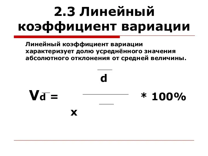 2.3 Линейный коэффициент вариации Линейный коэффициент вариации характеризует долю усреднённого значения