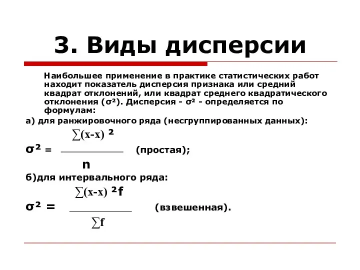 3. Виды дисперсии Наибольшее применение в практике статистических работ находит показатель