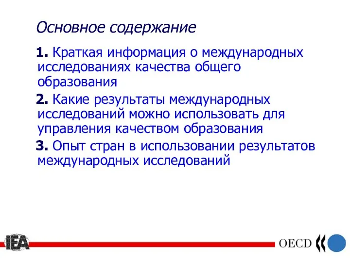 Основное содержание 1. Краткая информация о международных исследованиях качества общего образования