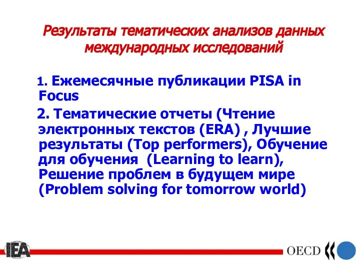 Результаты тематических анализов данных международных исследований 1. Ежемесячные публикации PISA in