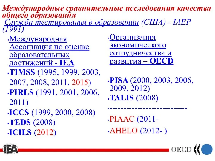 Международные сравнительные исследования качества общего образования Служба тестирования в образовании (США)