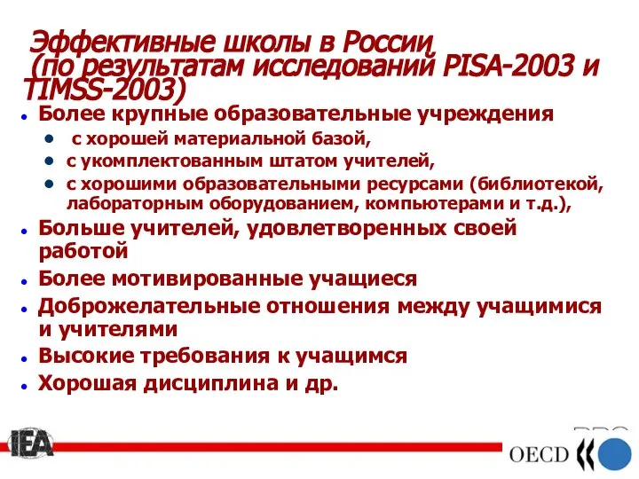 Эффективные школы в России (по результатам исследований PISA-2003 и TIMSS-2003) Более