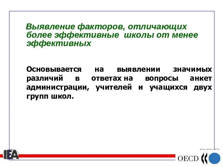 Выявление факторов, отличающих более эффективные школы от менее эффективных Основывается на