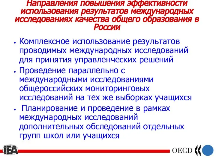 Направления повышения эффективности использования результатов международных исследованиях качества общего образования в