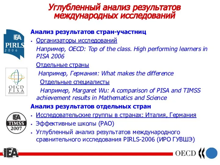 Углубленный анализ результатов международных исследований Анализ результатов стран-участниц Организаторы исследований Например,