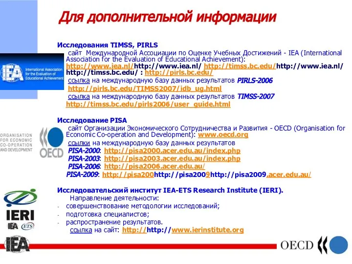 Для дополнительной информации Исследования TIMSS, PIRLS сайт Международной Ассоциации по Оценке