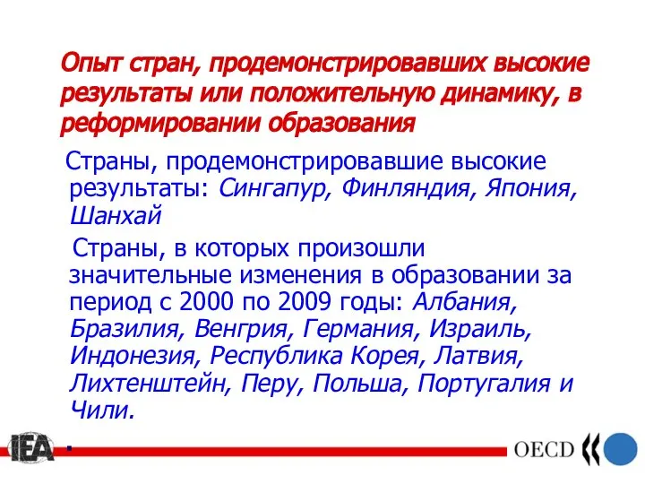 Опыт стран, продемонстрировавших высокие результаты или положительную динамику, в реформировании образования