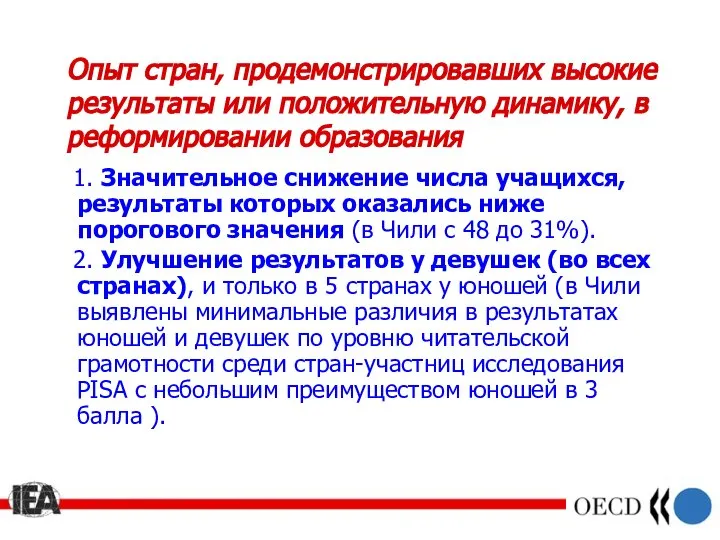 Опыт стран, продемонстрировавших высокие результаты или положительную динамику, в реформировании образования