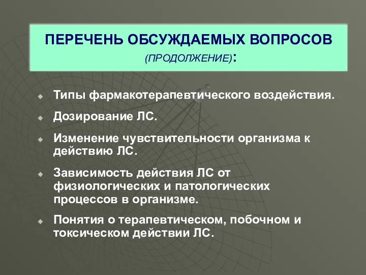 Типы фармакотерапевтического воздействия. Дозирование ЛС. Изменение чувствительности организма к действию ЛС.