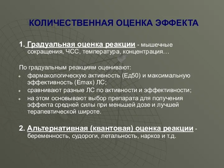 КОЛИЧЕСТВЕННАЯ ОЦЕНКА ЭФФЕКТА 1. Градуальная оценка реакции - мышечные сокращения, ЧСС,