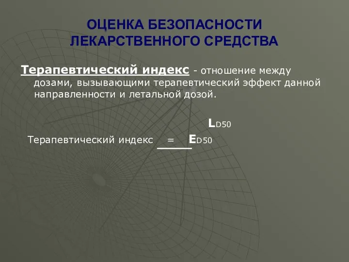 ОЦЕНКА БЕЗОПАСНОСТИ ЛЕКАРСТВЕННОГО СРЕДСТВА Терапевтический индекс - отношение между дозами, вызывающими