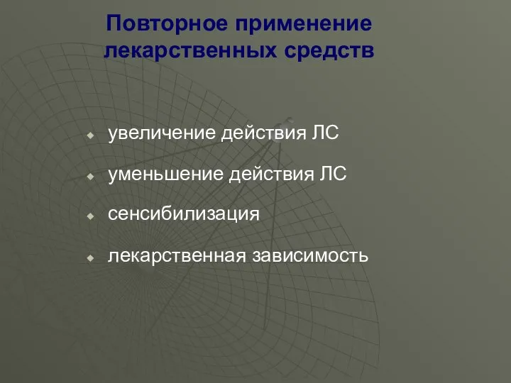 Повторное применение лекарственных средств увеличение действия ЛС уменьшение действия ЛС сенсибилизация лекарственная зависимость