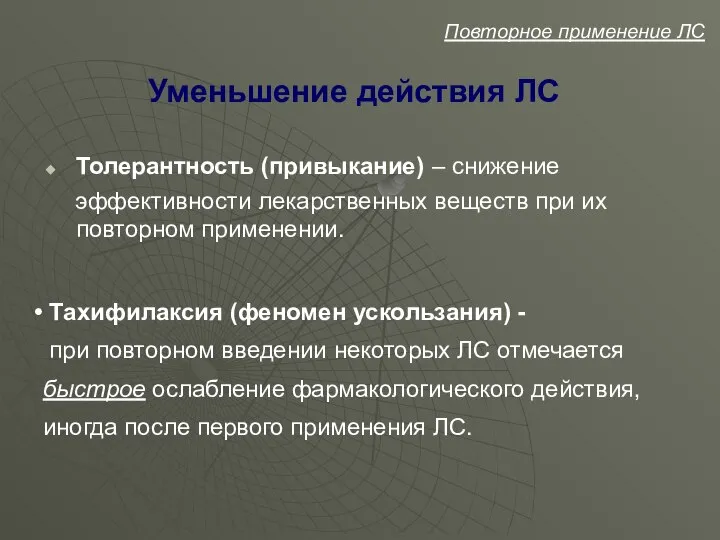 Уменьшение действия ЛС Толерантность (привыкание) – снижение эффективности лекарственных веществ при