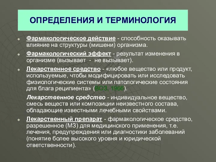 ОПРЕДЕЛЕНИЯ И ТЕРМИНОЛОГИЯ Фармакологическое действие - способность оказывать влияние на структуры