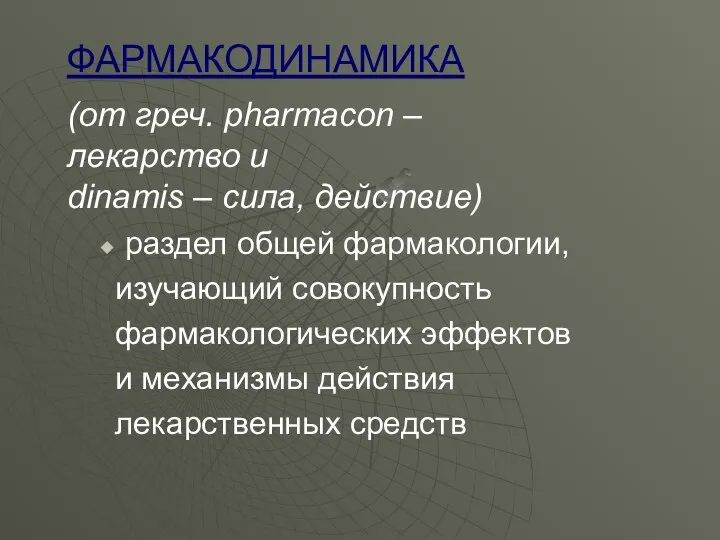 ФАРМАКОДИНАМИКА (от греч. pharmaсon – лекарство и dinamis – сила, действие)