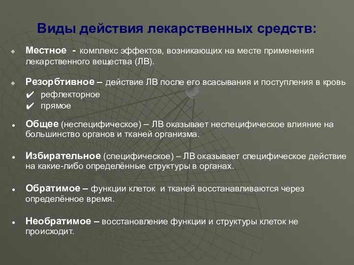 Виды действия лекарственных средств: Местное - комплекс эффектов, возникающих на месте