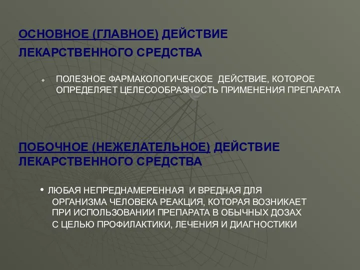 ОСНОВНОЕ (ГЛАВНОЕ) ДЕЙСТВИЕ ЛЕКАРСТВЕННОГО СРЕДСТВА ПОЛЕЗНОЕ ФАРМАКОЛОГИЧЕСКОЕ ДЕЙСТВИЕ, КОТОРОЕ ОПРЕДЕЛЯЕТ ЦЕЛЕСООБРАЗНОСТЬ