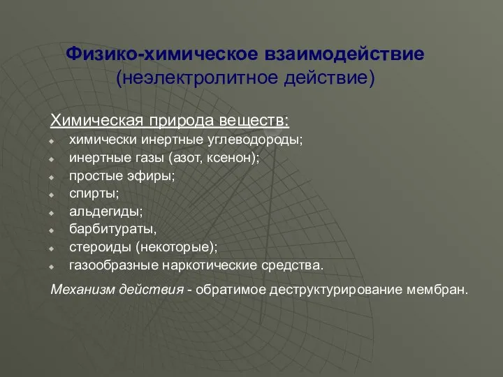 Физико-химическое взаимодействие (неэлектролитное действие) Химическая природа веществ: химически инертные углеводороды; инертные