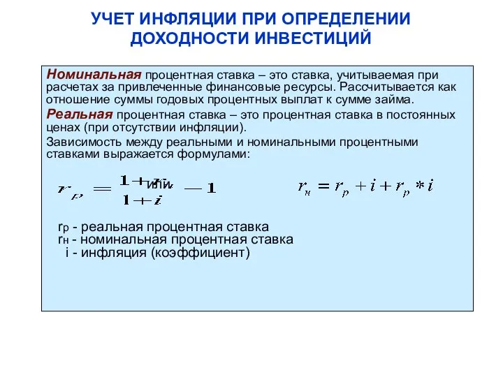 УЧЕТ ИНФЛЯЦИИ ПРИ ОПРЕДЕЛЕНИИ ДОХОДНОСТИ ИНВЕСТИЦИЙ Номинальная процентная ставка – это