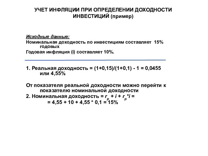 УЧЕТ ИНФЛЯЦИИ ПРИ ОПРЕДЕЛЕНИИ ДОХОДНОСТИ ИНВЕСТИЦИЙ (пример) Исходные данные: Номинальная доходность