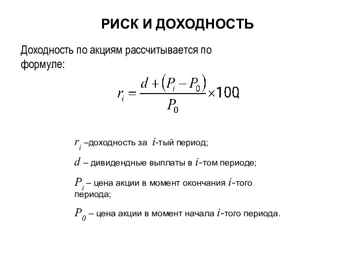 ri –доходность за i-тый период; d – дивидендные выплаты в i-том