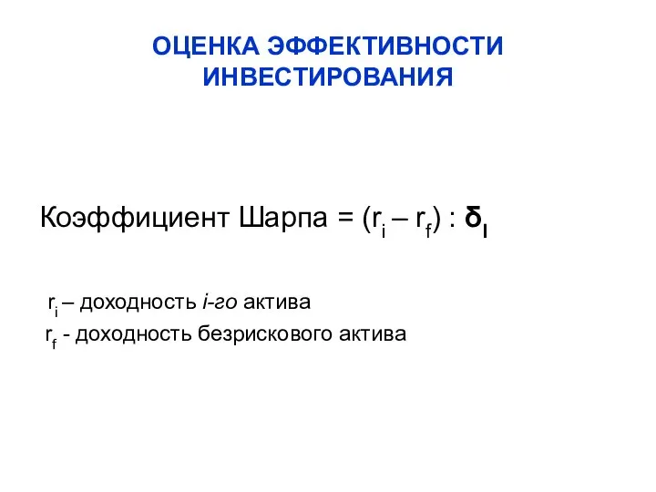 ОЦЕНКА ЭФФЕКТИВНОСТИ ИНВЕСТИРОВАНИЯ Коэффициент Шарпа = (ri – rf) : δI