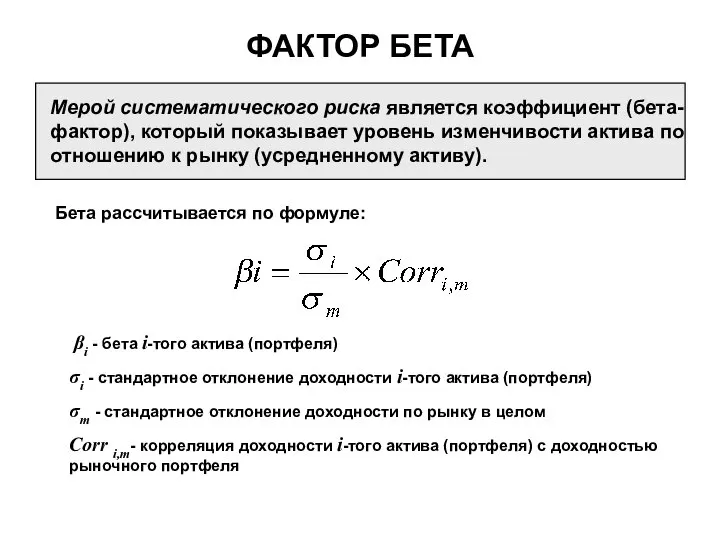 Мерой систематического риска является коэффициент (бета-фактор), который показывает уровень изменчивости актива