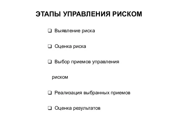 Выявление риска Оценка риска Выбор приемов управления риском Реализация выбранных приемов Оценка результатов ЭТАПЫ УПРАВЛЕНИЯ РИСКОМ