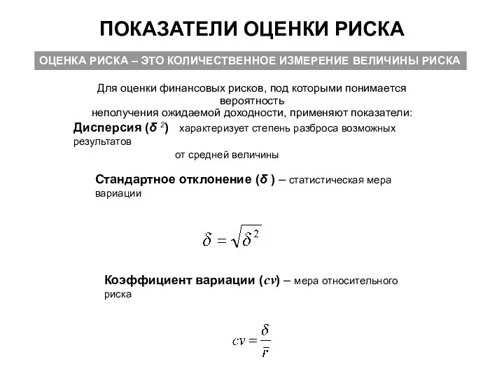 ПОКАЗАТЕЛИ ОЦЕНКИ РИСКА ОЦЕНКА РИСКА – ЭТО КОЛИЧЕСТВЕННОЕ ИЗМЕРЕНИЕ ВЕЛИЧИНЫ РИСКА