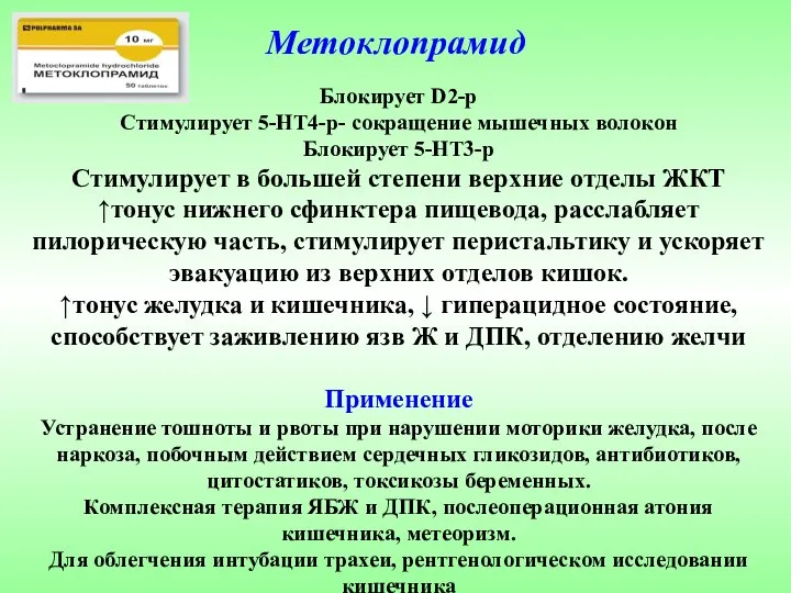 Метоклопрамид Блокирует D2-р Стимулирует 5-НТ4-р- сокращение мышечных волокон Блокирует 5-НТ3-р Стимулирует