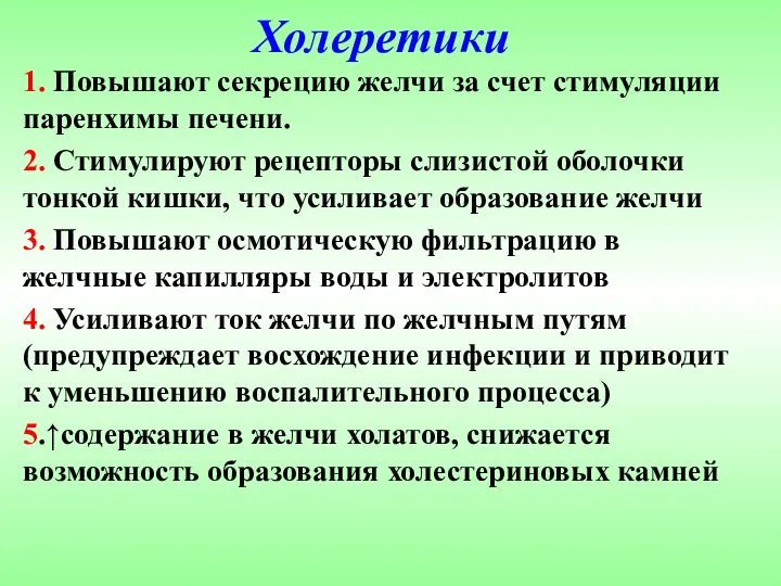 Холеретики 1. Повышают секрецию желчи за счет стимуляции паренхимы печени. 2.