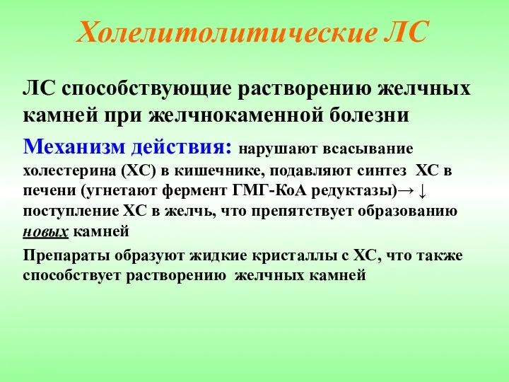 Холелитолитические ЛС ЛС способствующие растворению желчных камней при желчнокаменной болезни Механизм