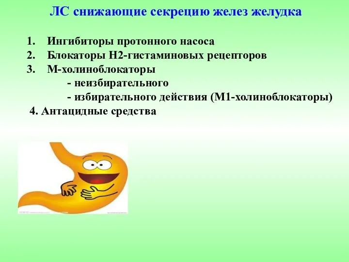 ЛС снижающие секрецию желез желудка Ингибиторы протонного насоса Блокаторы Н2-гистаминовых рецепторов