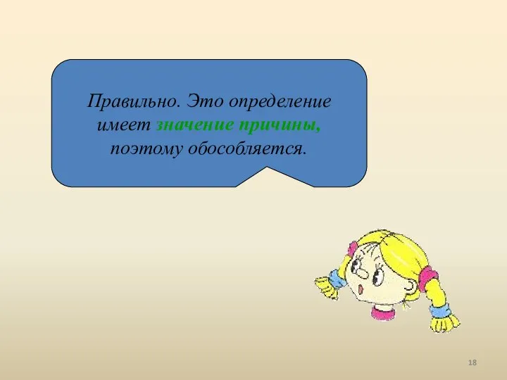 Правильно. Это определение имеет значение причины, поэтому обособляется.