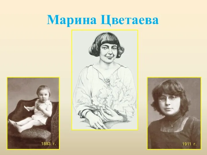 Марина Цветаева